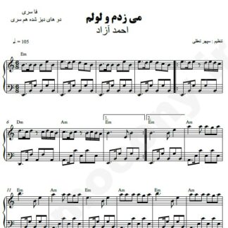 نت پیانو می زدم و لولم احمد آزاد