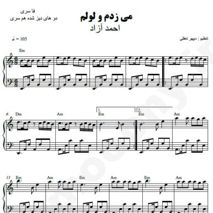 نت پیانو می زدم و لولم احمد آزاد