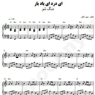 نت پیانو ای درد ای یاد یار دنگ شو