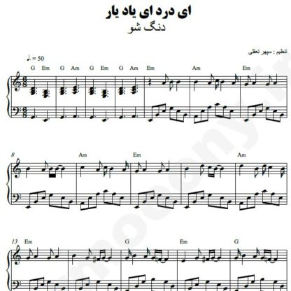 نت پیانو ای درد ای یاد یار دنگ شو