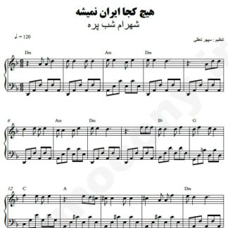 نت پیانو هیچ کجا ایران نمیشه شهرام شب پره