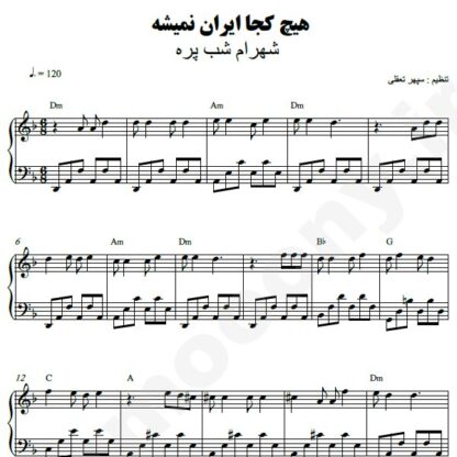 نت پیانو هیچ کجا ایران نمیشه شهرام شب پره