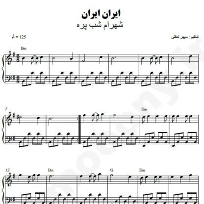 نت پیانو ایران ایران شهرام شب پره