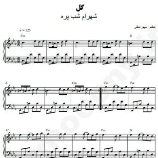 نت پیانو گل شهرام شب پره