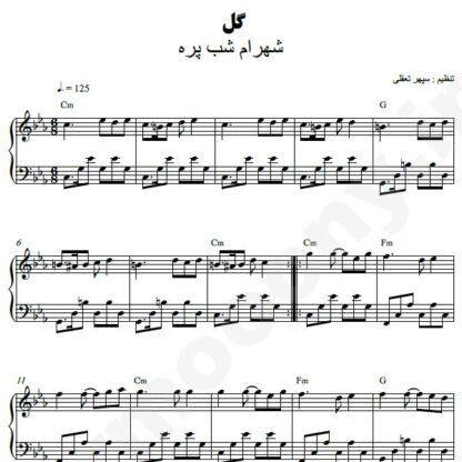 نت پیانو گل شهرام شب پره