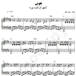 نت پیانو هوس شهرام شب پره