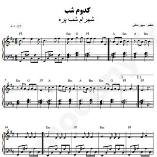 نت پیانو کدوم شب شهرام شب پره