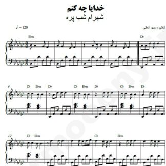 نت پیانو خدایا چه کنم شهرام شب پره