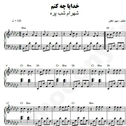 نت پیانو خدایا چه کنم شهرام شب پره