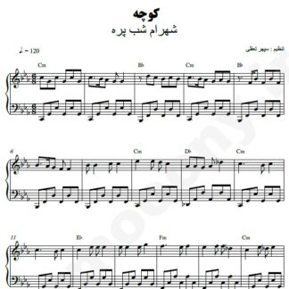 نت پیانو کوچه شهرام شب پره
