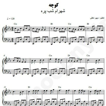 نت پیانو کوچه شهرام شب پره