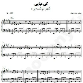 نت پیانو کی میایی شهرام شب پره