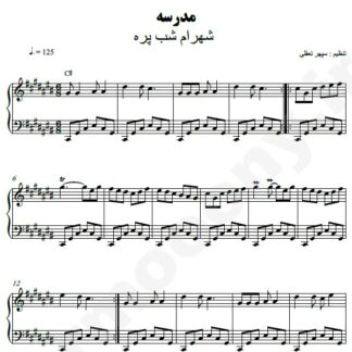 نت پیانو مدرسه شهرام شب پره