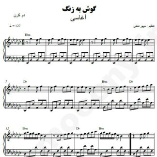 نت پیانو گوش به زنگ آغاسی