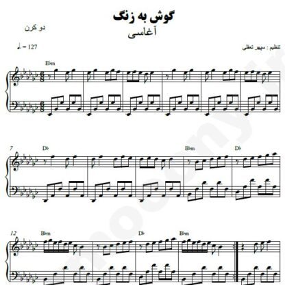 نت پیانو گوش به زنگ آغاسی