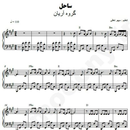 نت پیانو ساحل گروه آریان