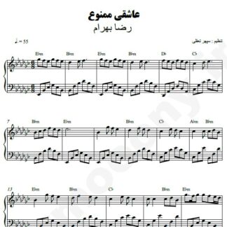 نت پیانو عاشقی ممنوع رضا بهرام