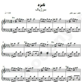 نت پیانو نامزد سرژیک