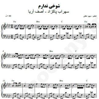 نت پیانو شوخی ندارم آصف آریا سهراب پاکزاد