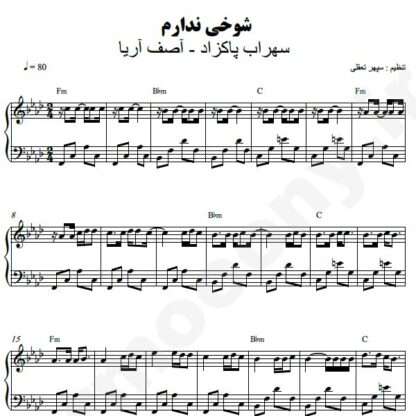 نت پیانو شوخی ندارم آصف آریا سهراب پاکزاد