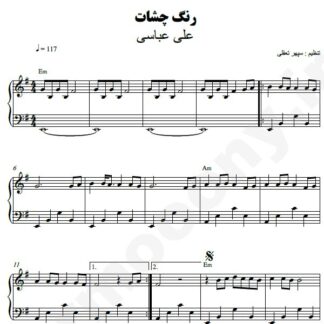 نت پیانو رنگ چشات علی عباسی