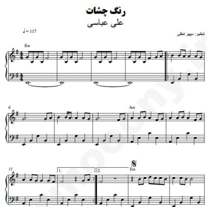 نت پیانو رنگ چشات علی عباسی