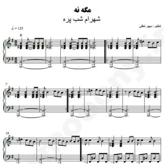 نت پیانو مگه نه شهرام شب پره