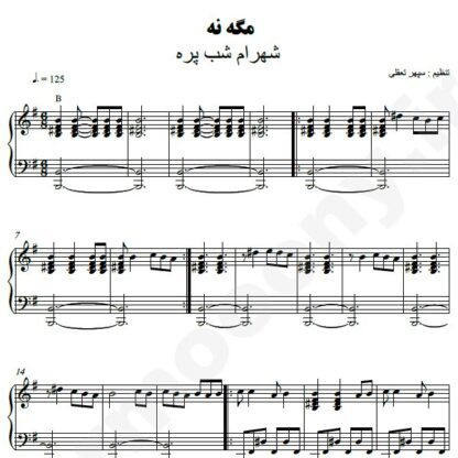 نت پیانو مگه نه شهرام شب پره