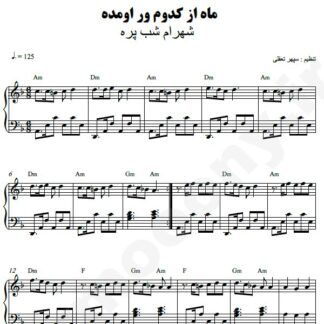 نت پیانو ماه از کدوم ور اومده شهرام شب پره