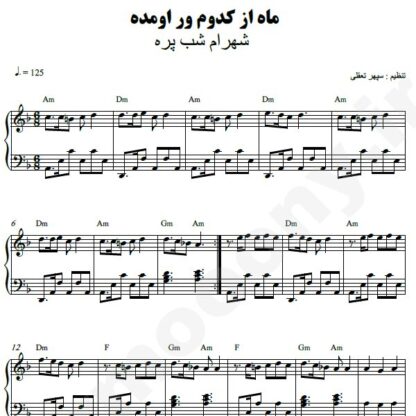 نت پیانو ماه از کدوم ور اومده شهرام شب پره