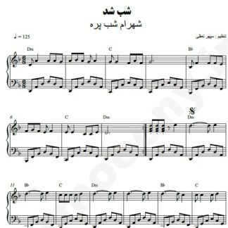 نت پیانو شب شد شهرام شب پره