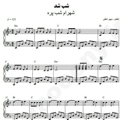 نت پیانو شب شد شهرام شب پره