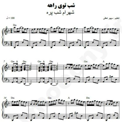نت پیانو شب توی راهه شهرام شب پره