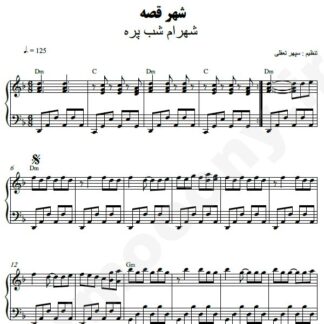 نت پیانو شهر قصه شهرام شب پره