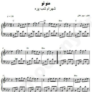نت پیانو من و تو شهرام شب پره