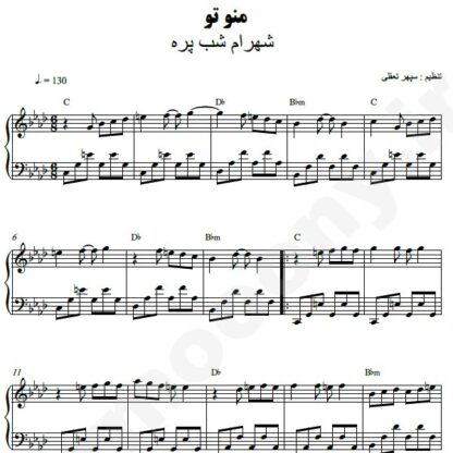 نت پیانو من و تو شهرام شب پره