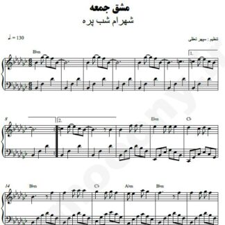 نت پیانو مشق جمعه شهرام شب پره