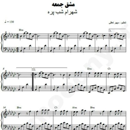 نت پیانو مشق جمعه شهرام شب پره