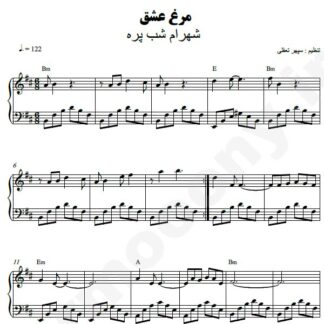 نت پیانو مرغ عشق شهرام شب پره