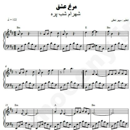 نت پیانو مرغ عشق شهرام شب پره