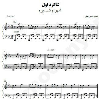 نت پیانو شاگرد اول شهرام شب پره