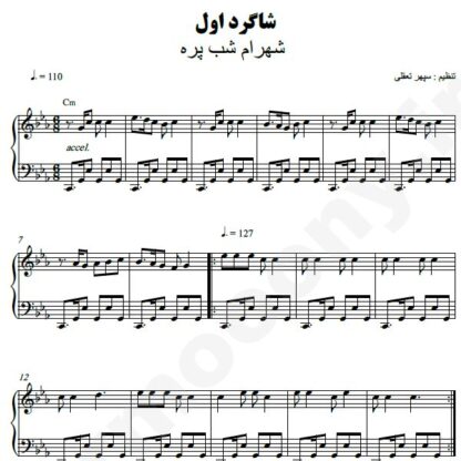 نت پیانو شاگرد اول شهرام شب پره