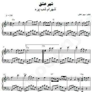 نت پیانو شهر عشق شهرام شب پره