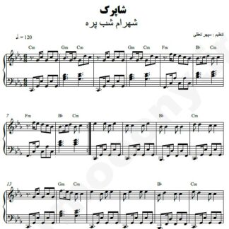 نت پیانو شاپرک شهرام شب پره