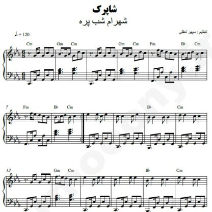 نت پیانو شاپرک شهرام شب پره