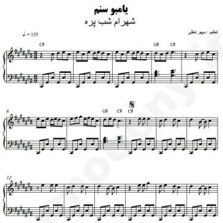 نت پیانو یامبو سنم شهرام شب پره