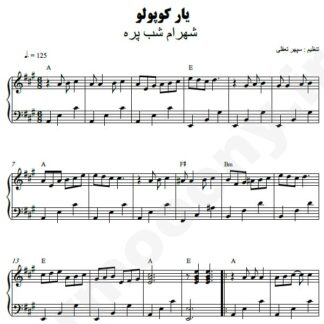 نت پیانو یار کپلو شهرام شب پره