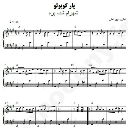 نت پیانو یار کپلو شهرام شب پره