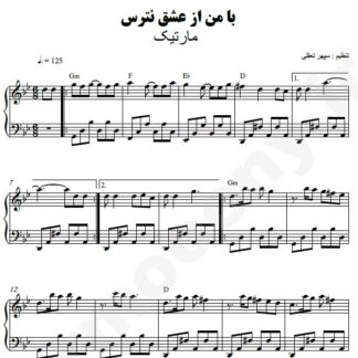 نت پیانو با من از عشق نترس مارتیک