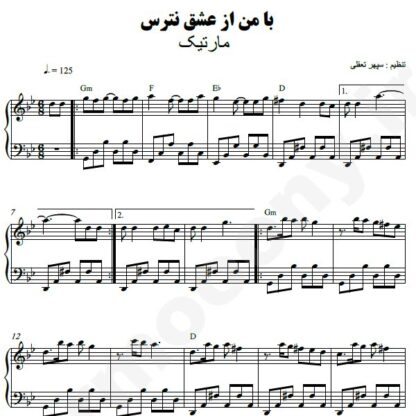 نت پیانو با من از عشق نترس مارتیک